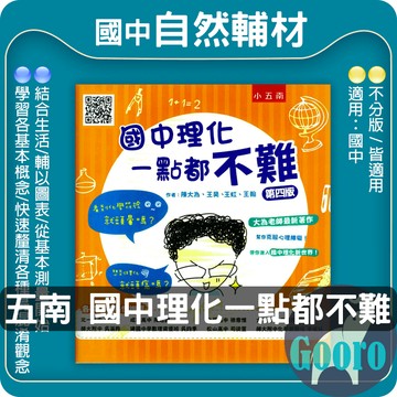 小五南.國中理化一點都不難(國中自然輔材).Gooro夠了參考書店