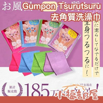 日本 去角質洗澡巾 擦澡巾 浴巾 純綿 Gumpon Tsurutsuru 毛巾 特殊纖維 背部 屁股 膝蓋 魚漿夫婦最新推薦【小福部屋】