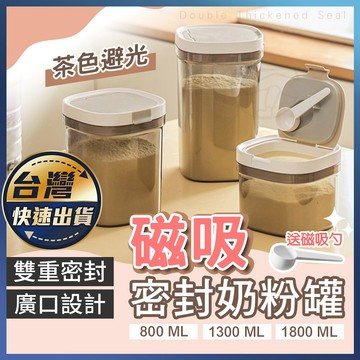 【密封奶粉罐】奶粉分裝盒 磁吸湯匙 密封罐 保鮮盒 密封盒 零食罐 奶粉罐 奶粉密封罐 堆疊密封 儲物罐