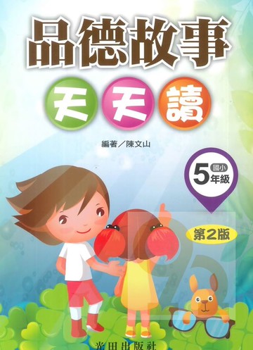 光田國小品德故事天天讀5年級