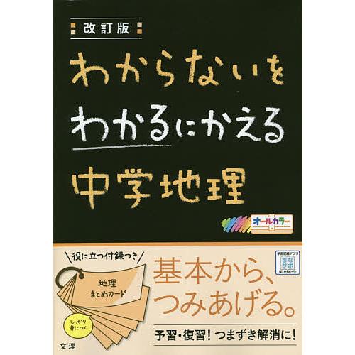 わからないをわかるにかえる中学地理 オールカラー