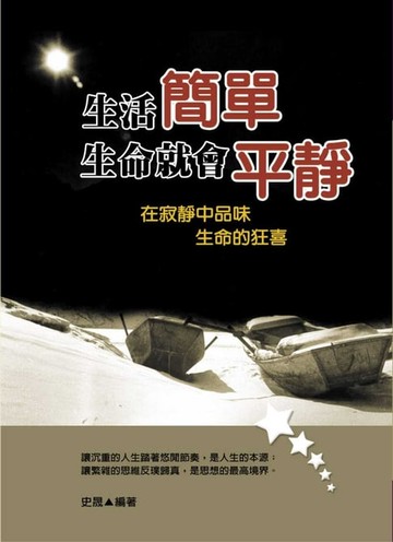 【電子書】生活簡單生命就會平靜