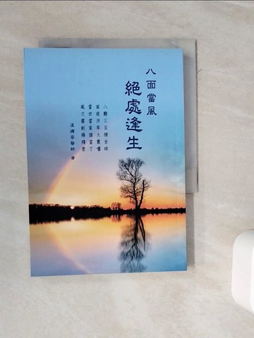 【書寶二手書T6／醫療_WMT】八面當風：絕處逢生_溫嬪容