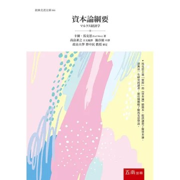 資本論綱要[75折] TAAZE讀冊生活
