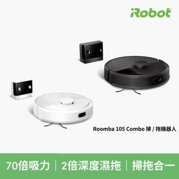 iRobot Roomba 105 Combo 掃/拖機器人(黑白雙色)