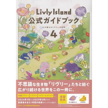 【現貨供應中】寵物島 Livly Island 公式指南書4 心が重なるリヴリーの世界 附：序號【東京卡通漫畫專賣店】