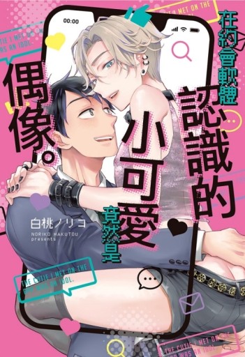 在約會軟體認識的小可愛竟然是偶像。（全）[二手書_近全新]