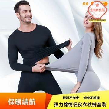 【情侶保暖】秋衣秋褲 保暖內衣 棉毛衫 家居服 打底衫 薄款圓領 純棉親膚 不起球不褪色 男女大碼套裝 秋冬必備