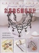 彩晶鋯石精品設計[二手書_良好]