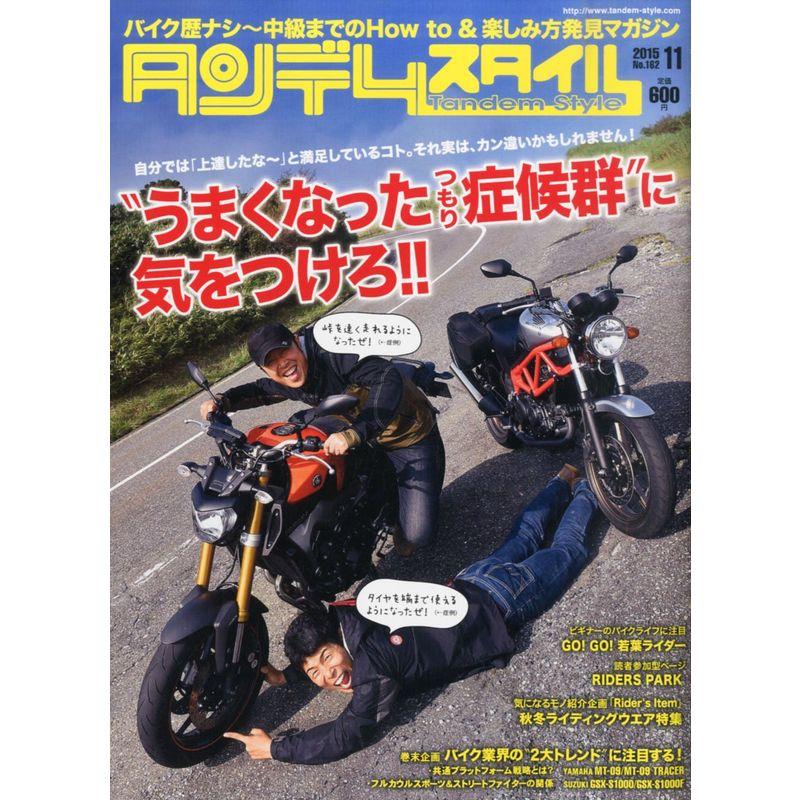 タンデムスタイル 2015年11月号