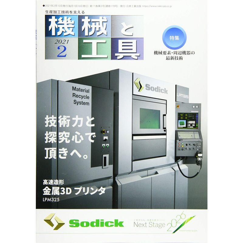 機械と工具 2021年 02 月号 雑誌