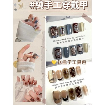 💫隔日到貨💫【送盒子工具包】手工穿戴甲 穿戴甲 杏色棕咖色穿戴甲 美甲 穿戴甲短款 美甲贴片 可拆卸重複利用 指甲貼片