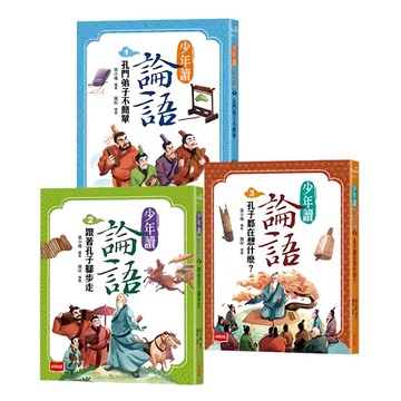 未來出版 少年讀論語 全套 世代必讀國學經典，輕鬆理解古文脈絡，作文應考得分關鍵（全套3冊）  張小椿