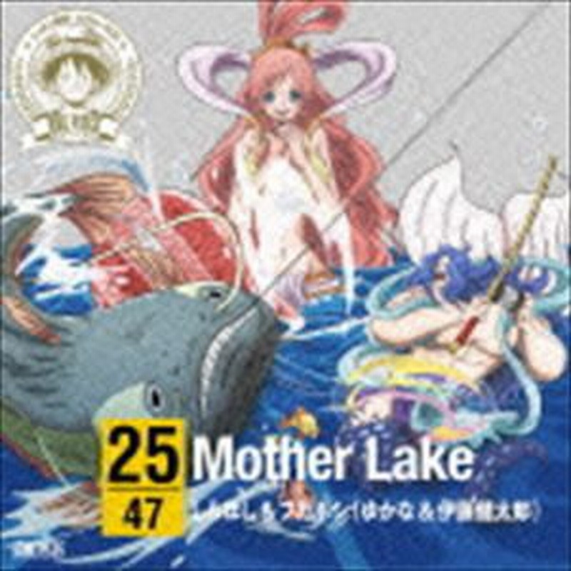 しらほし フカボシ ゆかな 伊東健太郎 One Piece ニッポン縦断 47クルーズcd In 滋賀 Mother Lake Cd 通販 Lineポイント最大1 0 Get Lineショッピング
