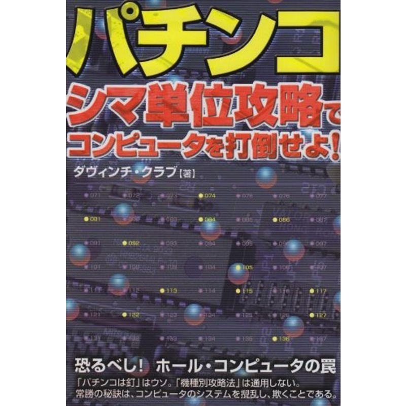 パチンコ?シマ単位攻略でコンピュータを打倒せよ