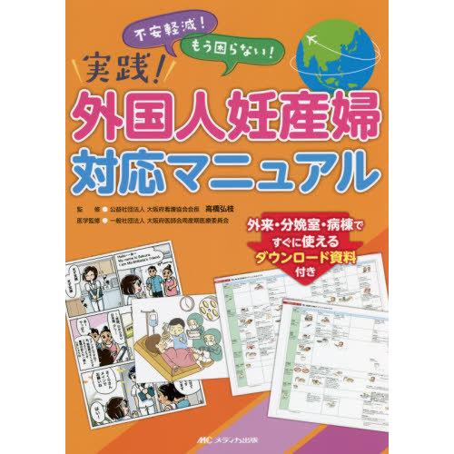 実践 外国人妊産婦対応マニュアル 不安軽減 もう困らない 外来・分娩室・病棟ですぐに使えるダウンロード資料付き