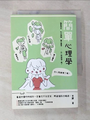 【書寶二手書T8／心理_TBY】簡單心理學：職業倦怠、社交障礙、難忘舊愛……你心態崩壞了嗎？_李麗