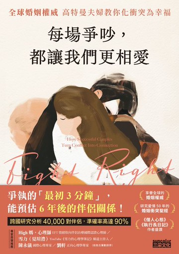 【電子書】每場爭吵，都讓我們更相愛：全球婚姻權威 高特曼夫婦教你化衝突為幸福