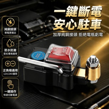 台灣出貨 12V24V 正負極通用 純銅導電部件 可調節合金卡箍 翹板斷電開關 汽車電瓶保護器 長停防虧電