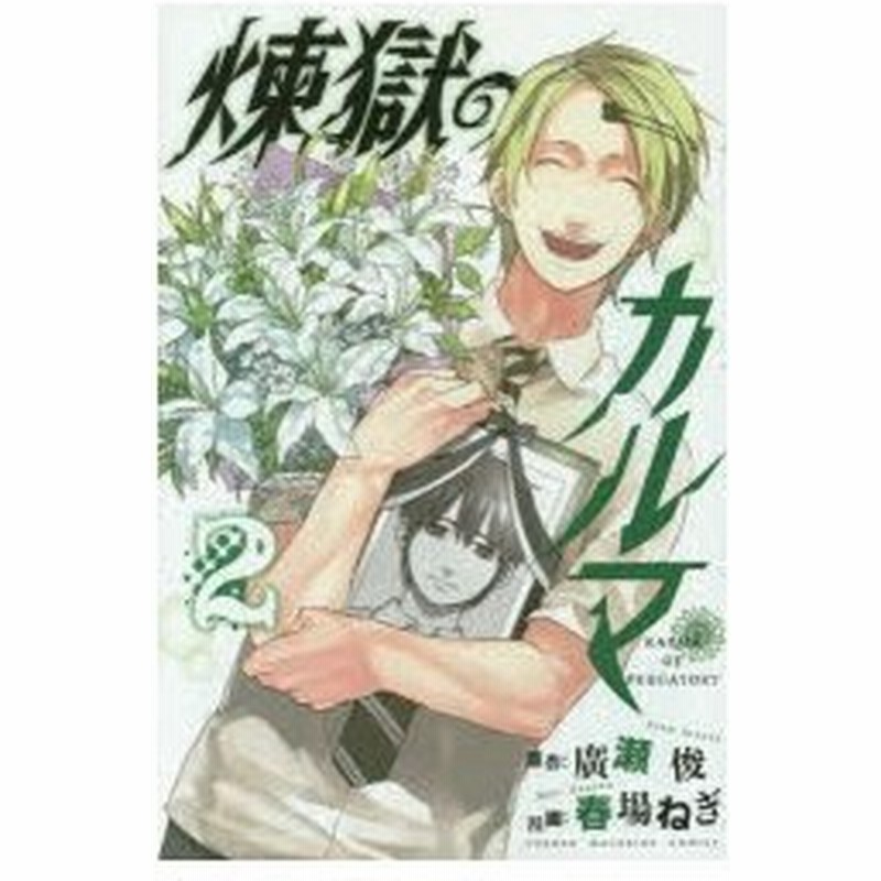 新品本 煉獄のカルマ 2 廣瀬俊 原作 春場ねぎ 漫画 通販 Lineポイント最大0 5 Get Lineショッピング