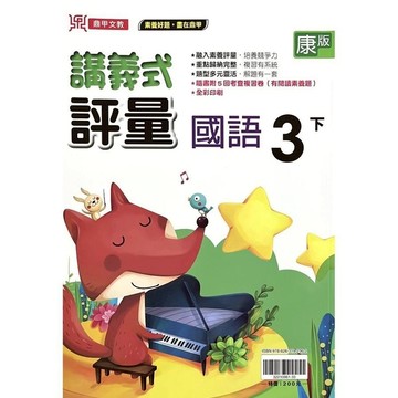 國小國語3下講義式評量(康版)