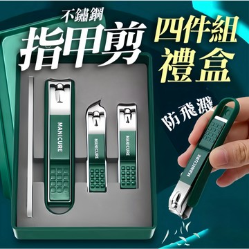 新北現貨+一年保固 不鏽鋼指甲剪4件套含皮套 指甲刀 指甲剪刀 厚硬指甲剪 交換禮物 指甲剪組 美甲 修甲 磨甲 甲溝