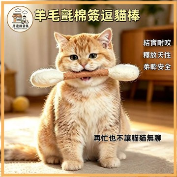 台灣出貨🔥貓咪棉花棒 逗貓棒 貓草玩具 30cm巨大棉花棒 棉花棒 逗貓玩具 貓咪踢踢包 羊毛氈棉花棒 貓玩具