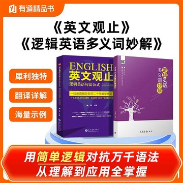 正版有貨🔥邏輯英語多義詞妙解+英文觀止（套裝兩冊） 鍾平邏輯英語多義詞