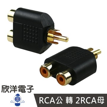 ※ 欣洋電子 ※ RCA公頭 轉 2RCA母座 1AV公-2AV母 鍍金 (1105A) 梅花1公轉2母 影音轉接頭 AV1分2RCA公 AV公轉2AV母