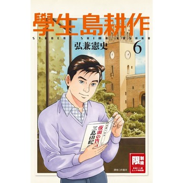 學生島耕作(06)_Readmoo 讀墨電子書