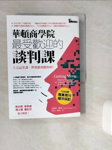 【書寶二手書T1／溝通_WDT】華頓商學院最受歡迎的談判課_洪慧芳, 史都華．戴蒙