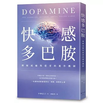 【樂辰書店】快感多巴胺：理解成癮與慾望的運作機制  中野信子/著 _楓書坊出版