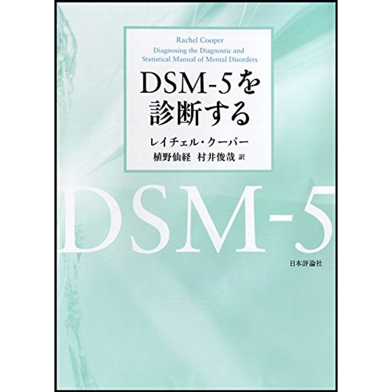 DSM-5を診断する