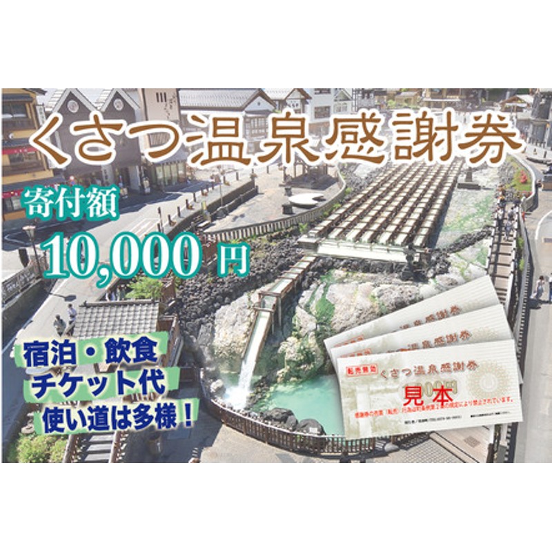 ☆送料無料☆ くさつ温泉感謝券 草津温泉感謝券 ６万６０００円