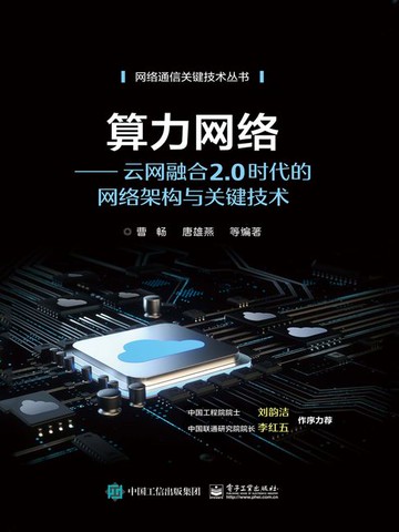【電子書】算力网络：云网融合2.0时代的网络架构与关键技术