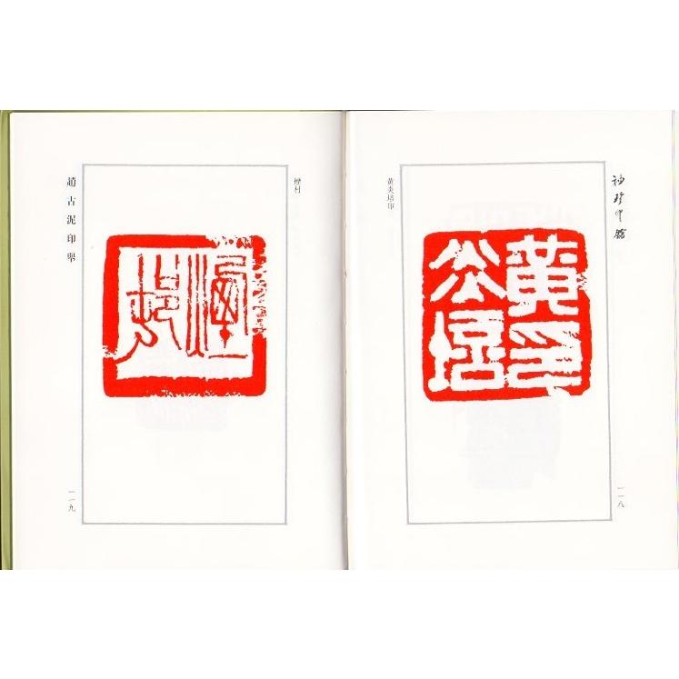 趙古泥印挙　近現代名家篆刻系列　ミニ印館　中国語版書籍 #36213;古泥印#20030;　近#29616;代名家篆刻系列