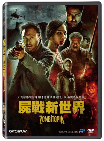 【停看聽音響唱片】【DVD】屍戰新世界