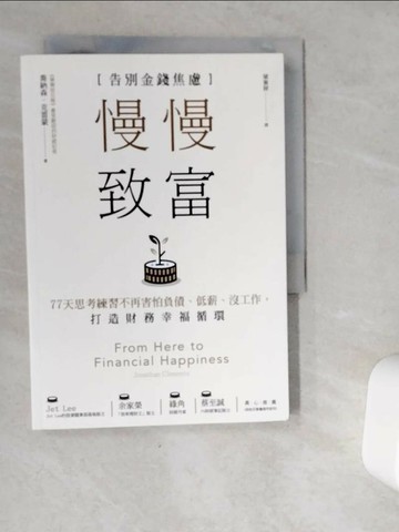 【書寶二手書T2／財經企管_VDV】慢慢致富：告別金錢焦慮，77天思考練習不再害怕負債、低薪、沒工作，打造財務幸福循環_喬納森．克雷蒙,  梁東屏