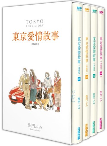 東京愛情故事典藏版套書 (01)-(04) 完【城邦讀書花園】