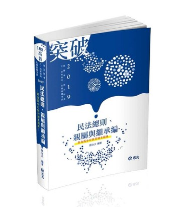 民法總則、親屬與繼承編
（高普考‧地方特考‧三、四等特考考試適用）[二手書_良好]