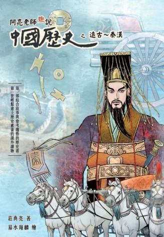 阿亮老師趣說中國歷史　遠古~秦漢