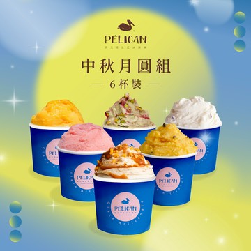 【貝力岡法式冰淇淋】【中秋限定】月圓滋味 獨享杯6杯裝（固定口味）