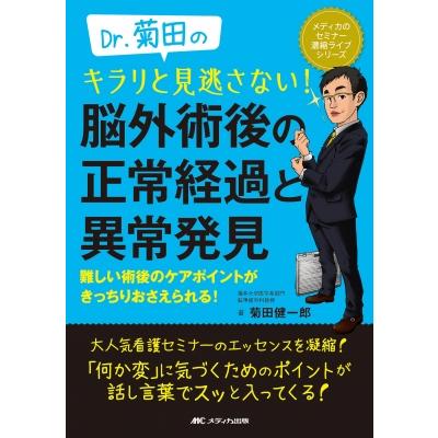 Dr.菊田のキラリと見逃さない 脳外術後の正常経過と異常発見 難しい術後のケアポイントがきっちりおさえられる 菊田健一郎 著