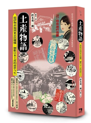 土產物語：從伊勢赤福到東京芭娜娜，細數日本土產的前世今生[二手書_良好]