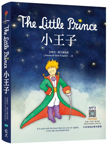 小王子 The Little Prince（25K英漢典藏版+中英情境故事有聲書APP）
