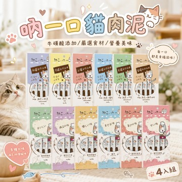 吶一口貓肉泥 貓零食 肉泥 貓咪點心 肉泥條 肉泥 肉泥膏 12種口味 15G4條入 全貓 幼貓 成貓 老貓