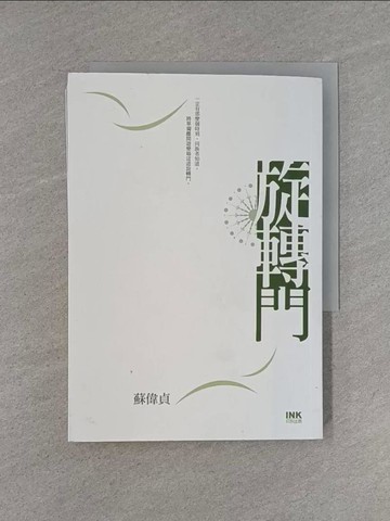 【書寶二手書T1／一般小說_YEE】旋轉門_蘇偉貞