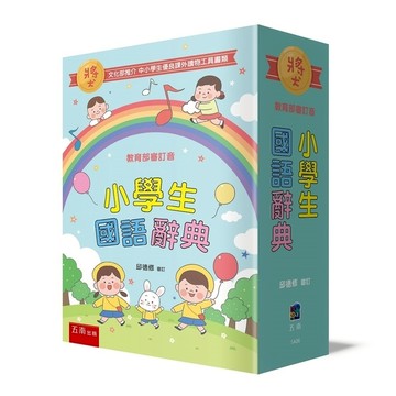 小學生國語辭典(4版)