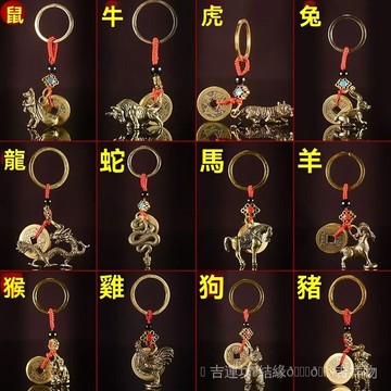 🙏🏻紫南宮過爐 開光🔥【招財旺運】十二生肖鑰匙扣掛件手工實心本命年吉祥物黃銅鑰匙扣