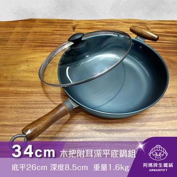 全新第八代◢新時尚黑◣Armarpot 34cm【木把附耳深平底鍋套組】獨家專利設計省力把手／天然鐵鍋不沾鍋